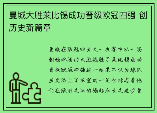 曼城大胜莱比锡成功晋级欧冠四强 创历史新篇章