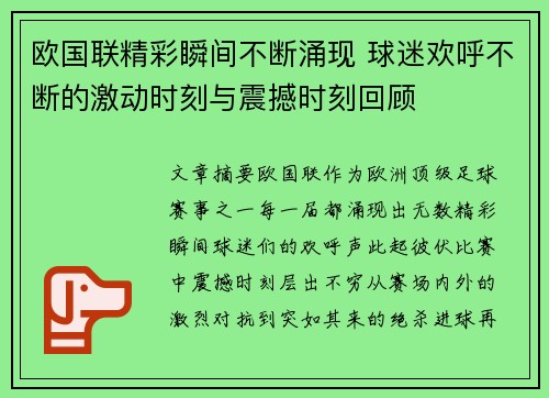 欧国联精彩瞬间不断涌现 球迷欢呼不断的激动时刻与震撼时刻回顾