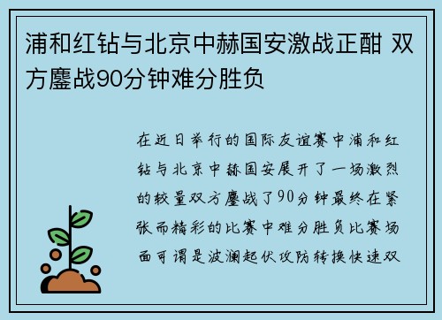 浦和红钻与北京中赫国安激战正酣 双方鏖战90分钟难分胜负