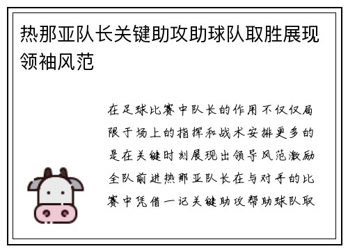 热那亚队长关键助攻助球队取胜展现领袖风范