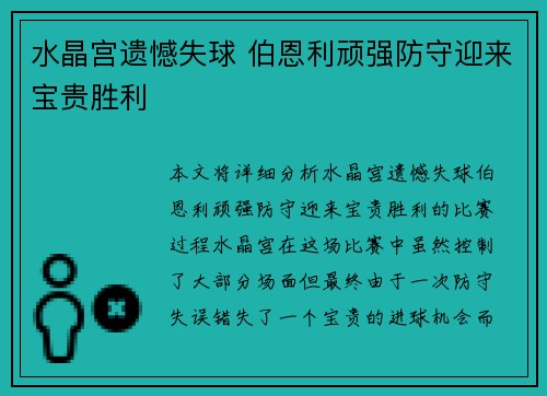 水晶宫遗憾失球 伯恩利顽强防守迎来宝贵胜利