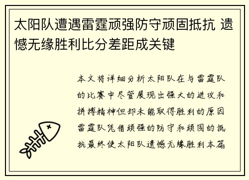 太阳队遭遇雷霆顽强防守顽固抵抗 遗憾无缘胜利比分差距成关键