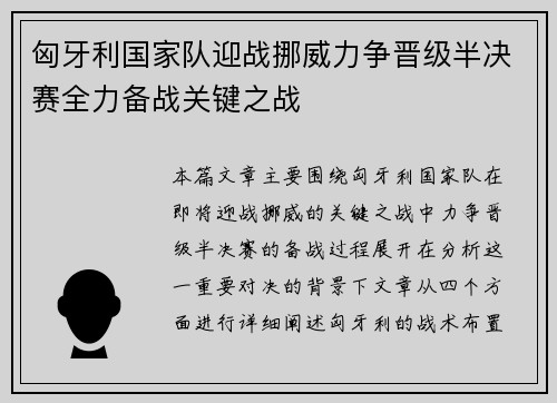 匈牙利国家队迎战挪威力争晋级半决赛全力备战关键之战