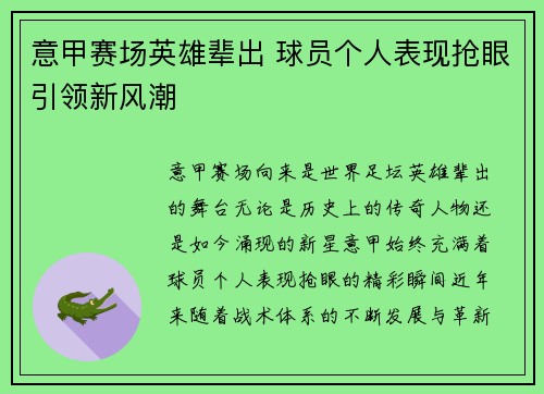 意甲赛场英雄辈出 球员个人表现抢眼引领新风潮