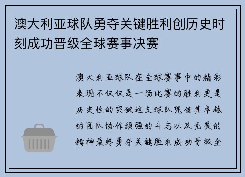 澳大利亚球队勇夺关键胜利创历史时刻成功晋级全球赛事决赛