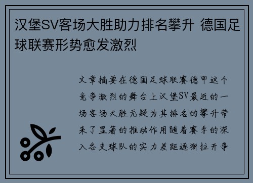 汉堡SV客场大胜助力排名攀升 德国足球联赛形势愈发激烈