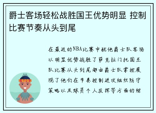 爵士客场轻松战胜国王优势明显 控制比赛节奏从头到尾