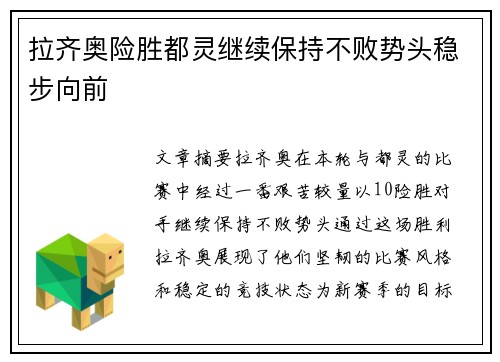 拉齐奥险胜都灵继续保持不败势头稳步向前