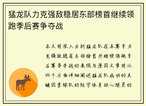 猛龙队力克强敌稳居东部榜首继续领跑季后赛争夺战