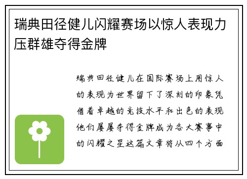 瑞典田径健儿闪耀赛场以惊人表现力压群雄夺得金牌