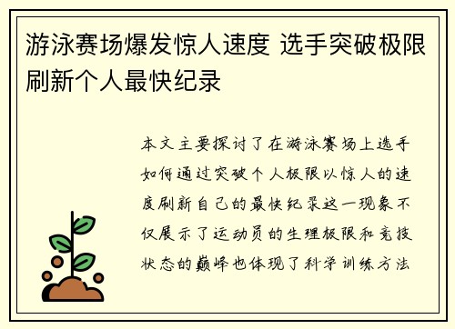游泳赛场爆发惊人速度 选手突破极限刷新个人最快纪录