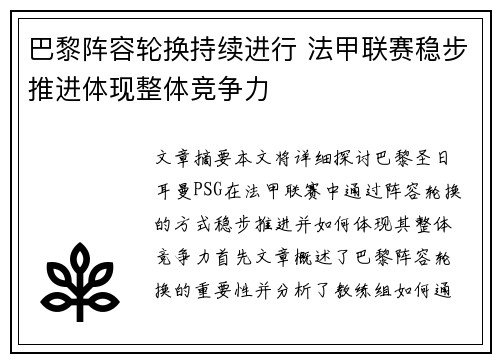 巴黎阵容轮换持续进行 法甲联赛稳步推进体现整体竞争力