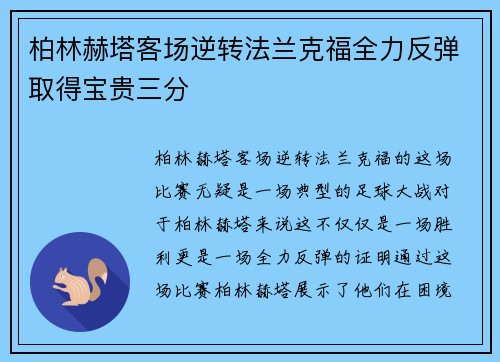 柏林赫塔客场逆转法兰克福全力反弹取得宝贵三分