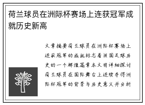 荷兰球员在洲际杯赛场上连获冠军成就历史新高