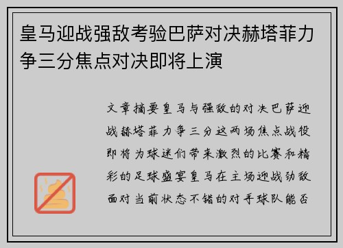 皇马迎战强敌考验巴萨对决赫塔菲力争三分焦点对决即将上演