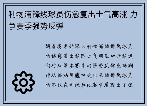 利物浦锋线球员伤愈复出士气高涨 力争赛季强势反弹
