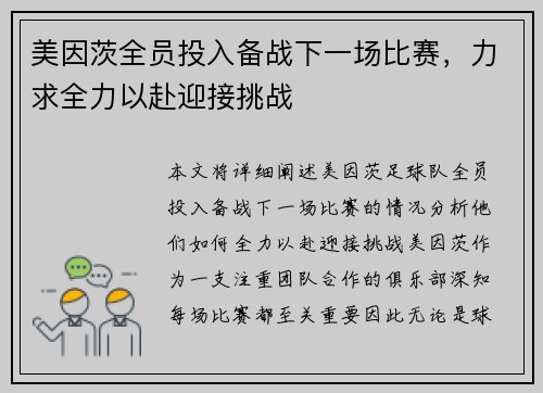 美因茨全员投入备战下一场比赛，力求全力以赴迎接挑战