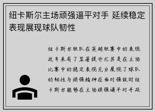 纽卡斯尔主场顽强逼平对手 延续稳定表现展现球队韧性