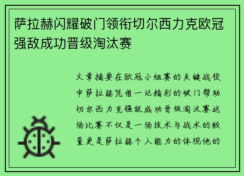 萨拉赫闪耀破门领衔切尔西力克欧冠强敌成功晋级淘汰赛