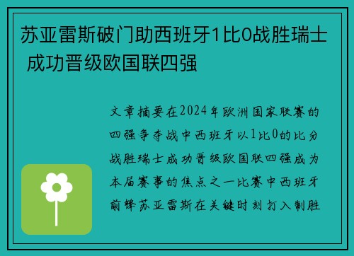 苏亚雷斯破门助西班牙1比0战胜瑞士 成功晋级欧国联四强