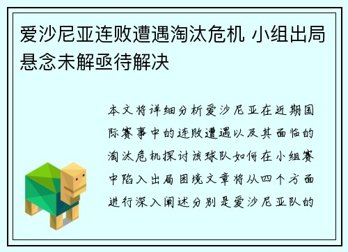 爱沙尼亚连败遭遇淘汰危机 小组出局悬念未解亟待解决