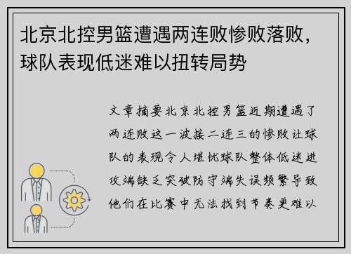 北京北控男篮遭遇两连败惨败落败，球队表现低迷难以扭转局势