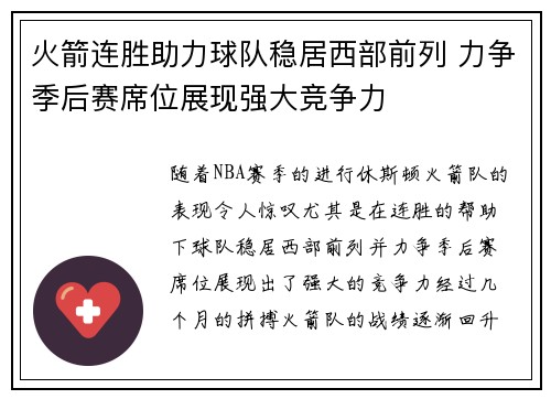 火箭连胜助力球队稳居西部前列 力争季后赛席位展现强大竞争力