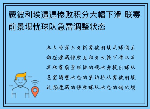 蒙彼利埃遭遇惨败积分大幅下滑 联赛前景堪忧球队急需调整状态