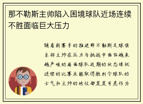 那不勒斯主帅陷入困境球队近场连续不胜面临巨大压力
