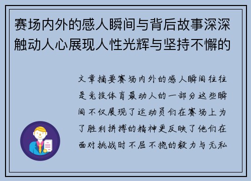 赛场内外的感人瞬间与背后故事深深触动人心展现人性光辉与坚持不懈的精神