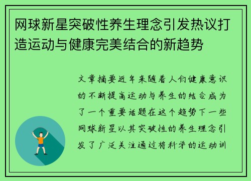 网球新星突破性养生理念引发热议打造运动与健康完美结合的新趋势