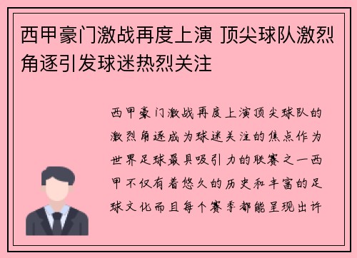 西甲豪门激战再度上演 顶尖球队激烈角逐引发球迷热烈关注