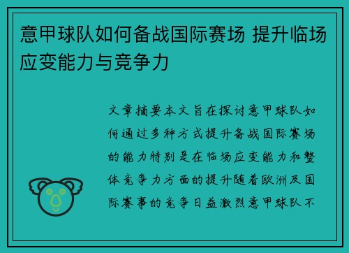 意甲球队如何备战国际赛场 提升临场应变能力与竞争力