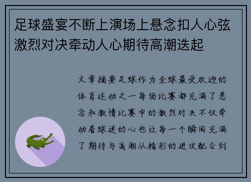 足球盛宴不断上演场上悬念扣人心弦激烈对决牵动人心期待高潮迭起