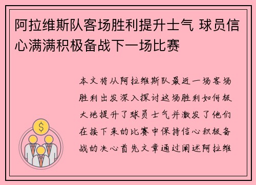 阿拉维斯队客场胜利提升士气 球员信心满满积极备战下一场比赛