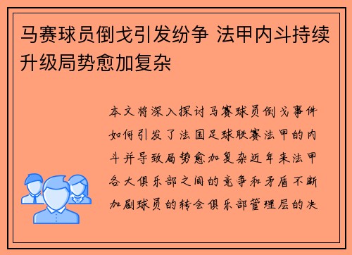 马赛球员倒戈引发纷争 法甲内斗持续升级局势愈加复杂