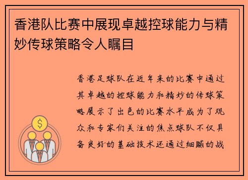 香港队比赛中展现卓越控球能力与精妙传球策略令人瞩目