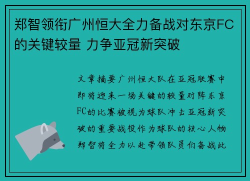 郑智领衔广州恒大全力备战对东京FC的关键较量 力争亚冠新突破