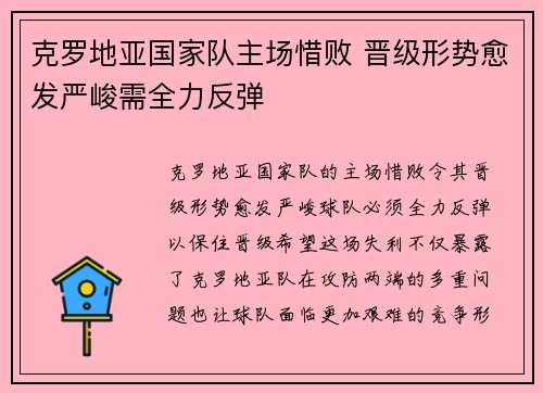 克罗地亚国家队主场惜败 晋级形势愈发严峻需全力反弹