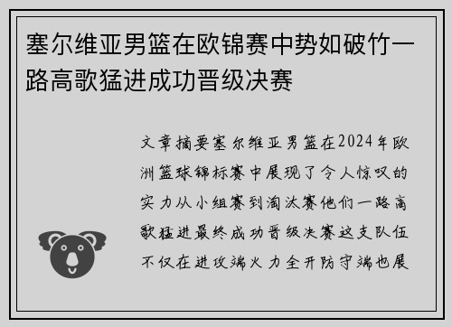 塞尔维亚男篮在欧锦赛中势如破竹一路高歌猛进成功晋级决赛