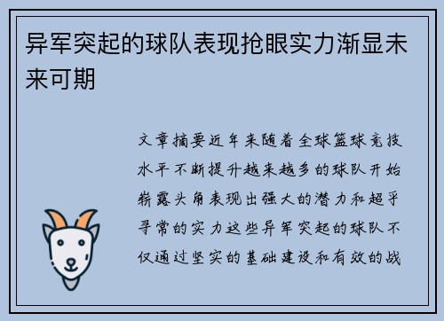 异军突起的球队表现抢眼实力渐显未来可期
