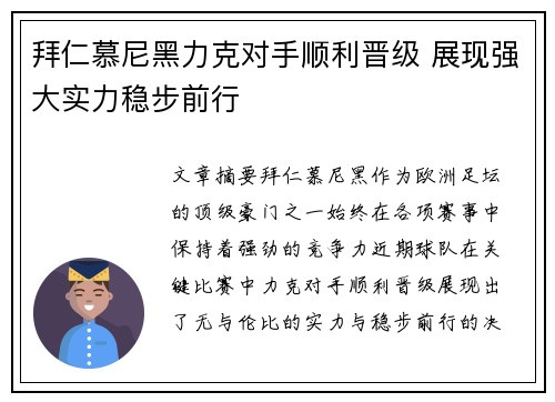 拜仁慕尼黑力克对手顺利晋级 展现强大实力稳步前行