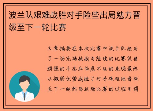 波兰队艰难战胜对手险些出局勉力晋级至下一轮比赛