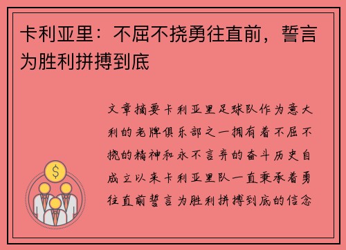 卡利亚里：不屈不挠勇往直前，誓言为胜利拼搏到底
