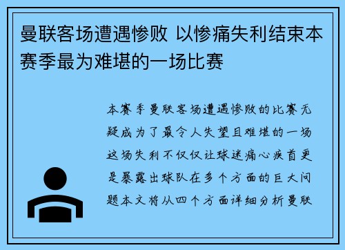 曼联客场遭遇惨败 以惨痛失利结束本赛季最为难堪的一场比赛