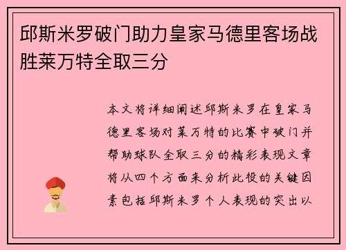 邱斯米罗破门助力皇家马德里客场战胜莱万特全取三分