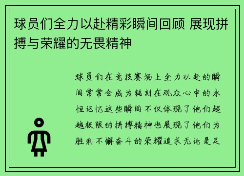 球员们全力以赴精彩瞬间回顾 展现拼搏与荣耀的无畏精神