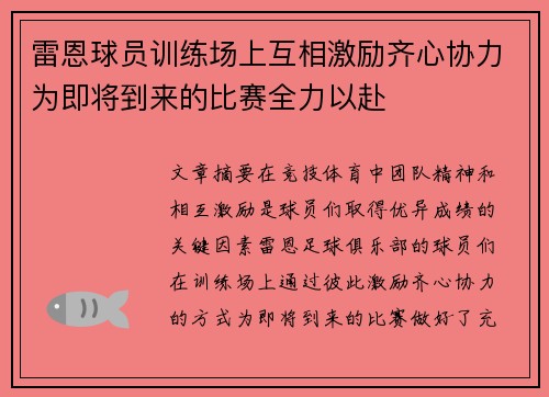 雷恩球员训练场上互相激励齐心协力为即将到来的比赛全力以赴