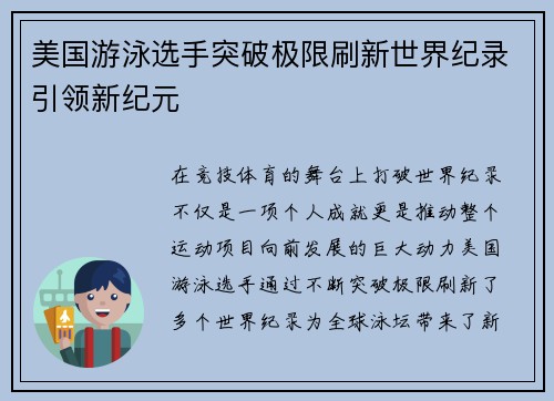 美国游泳选手突破极限刷新世界纪录引领新纪元