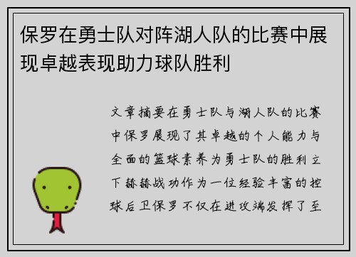 保罗在勇士队对阵湖人队的比赛中展现卓越表现助力球队胜利